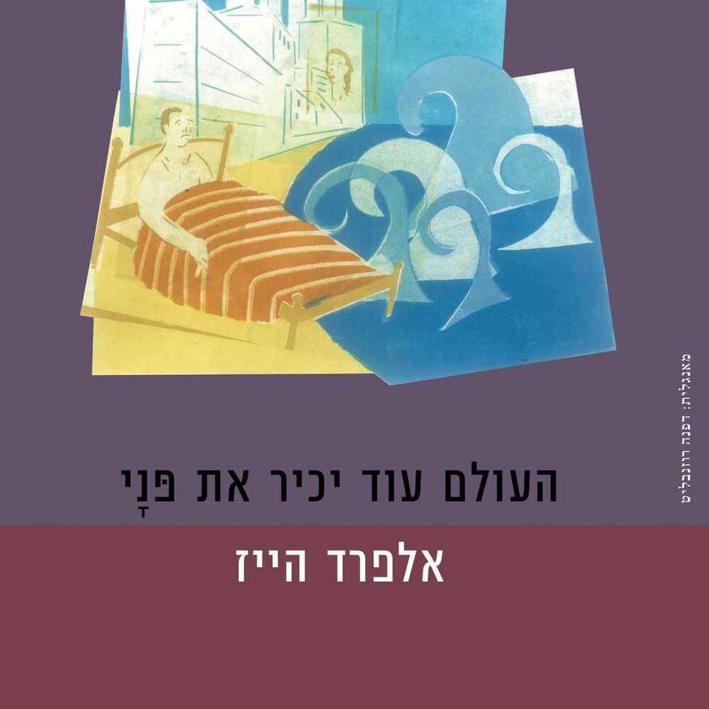 העולם עוד יכיר את פני