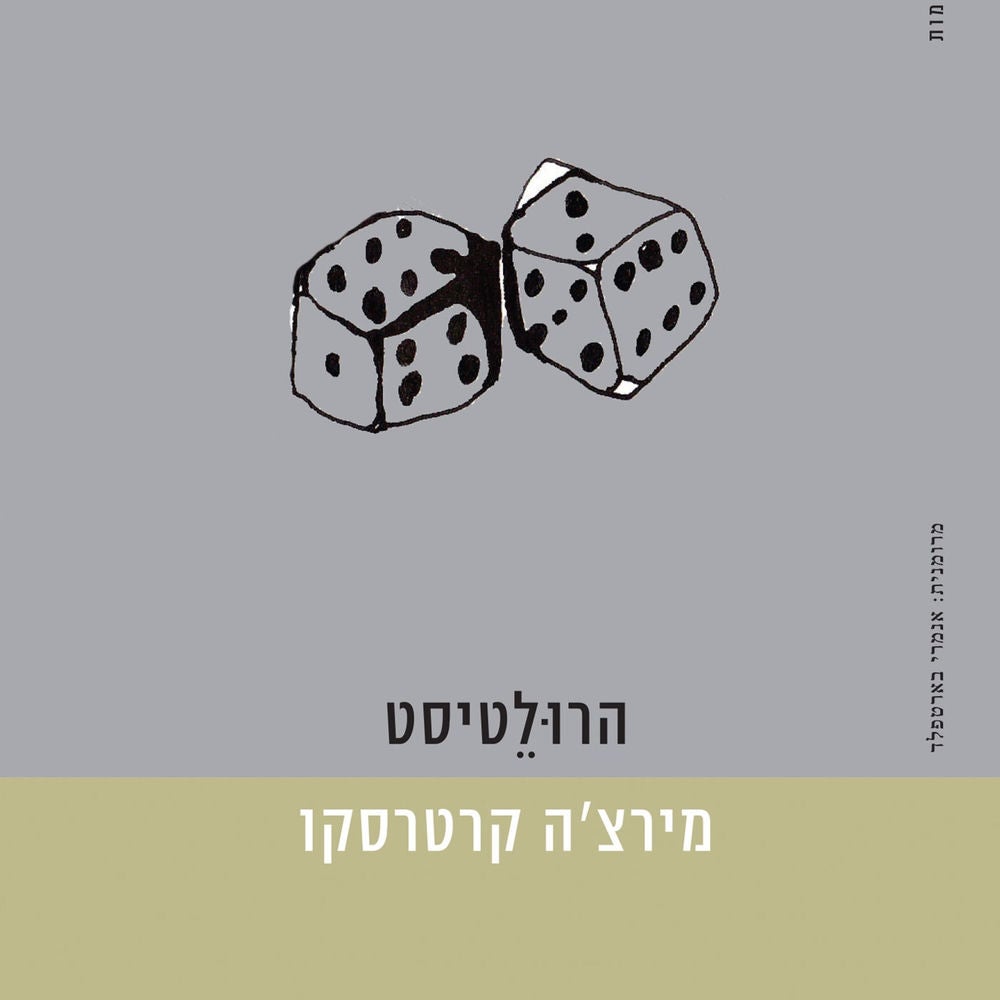 הרולטיסט