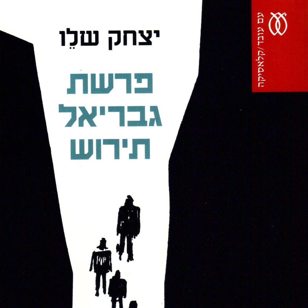 פרשת גבריאל תירוש