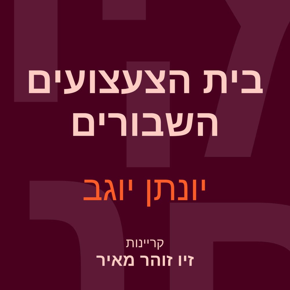 בית הצעצועים השבורים