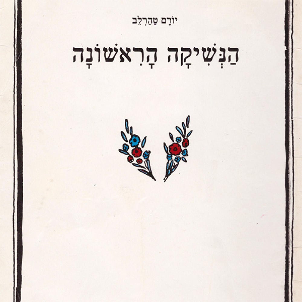 הנשיקה הראשונה