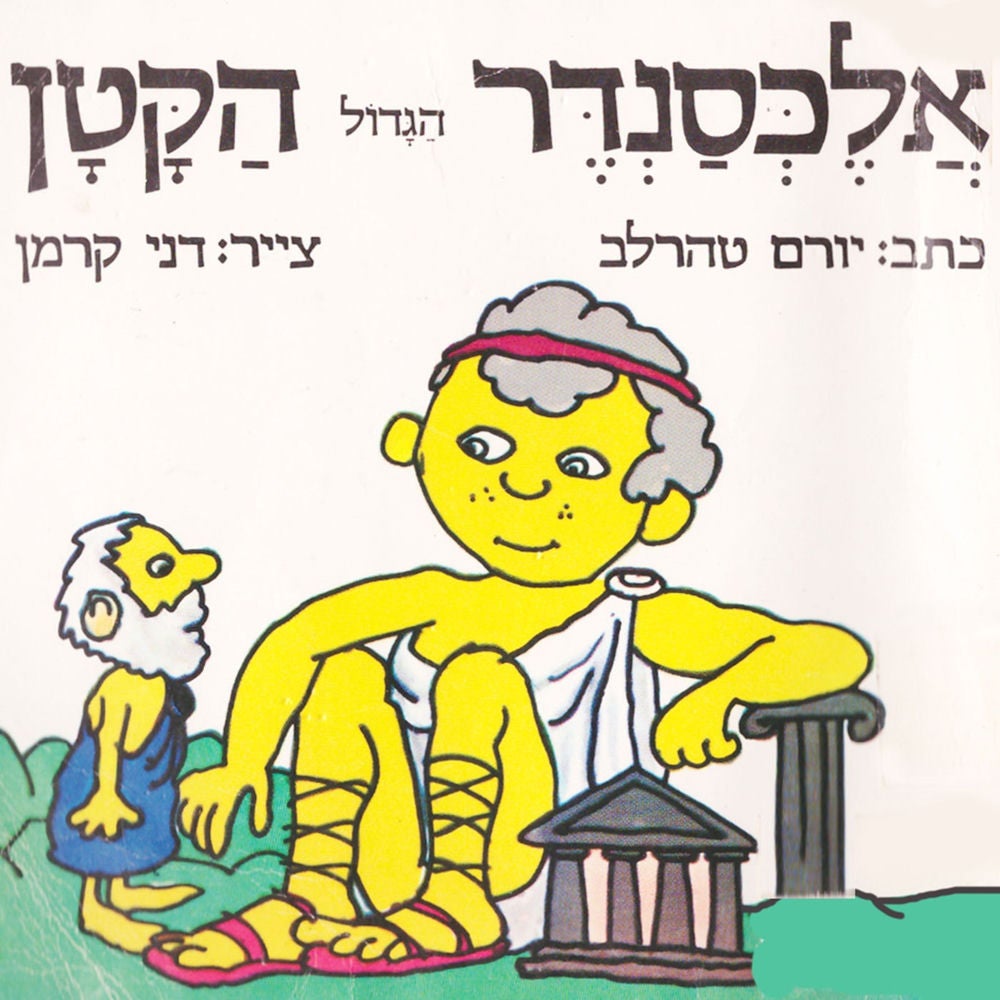 אלכסנדר הגדול הקטן