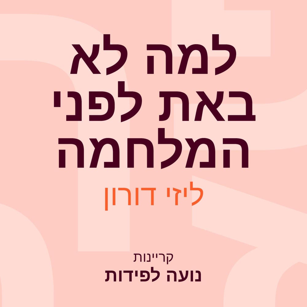 למה לא באת לפני המלחמה