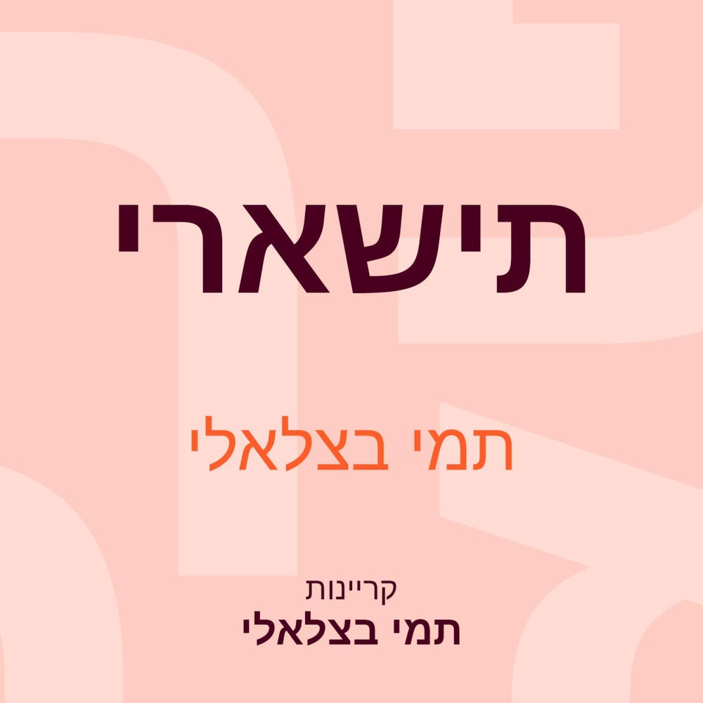 תישארי