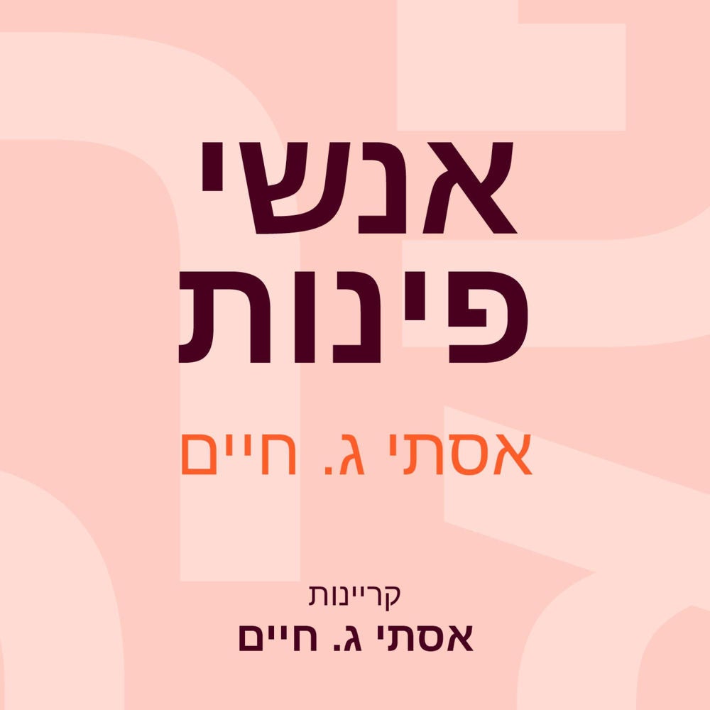 אנשי פינות
