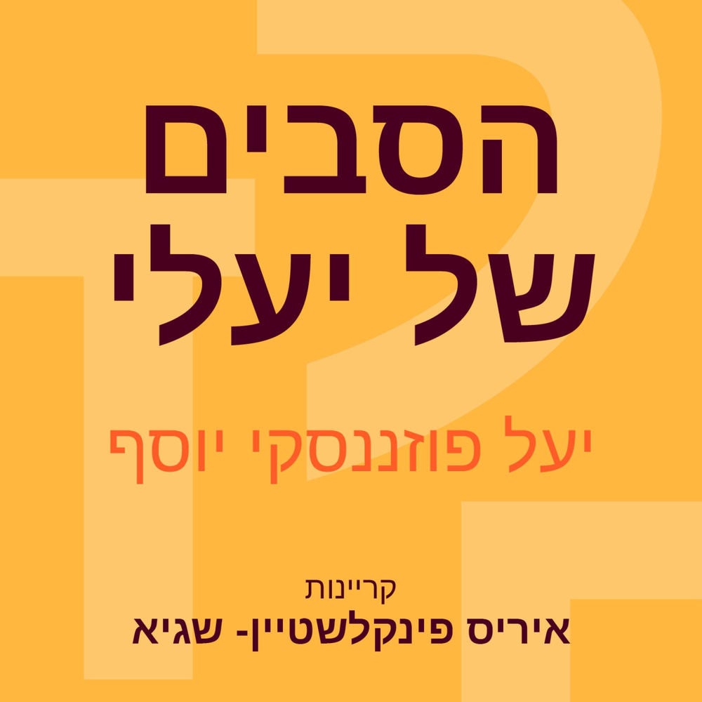 הסבים של יעלי