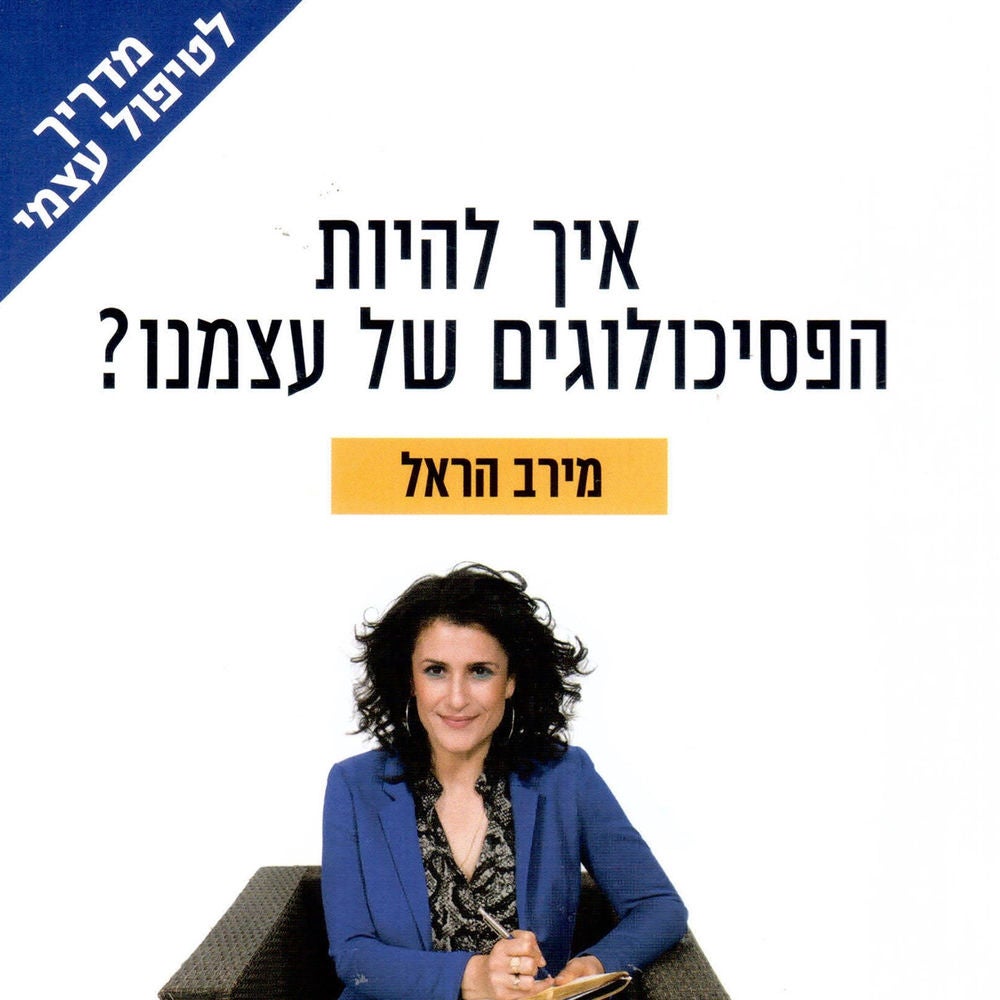 איך להיות הפסיכולוגים של עצמנו