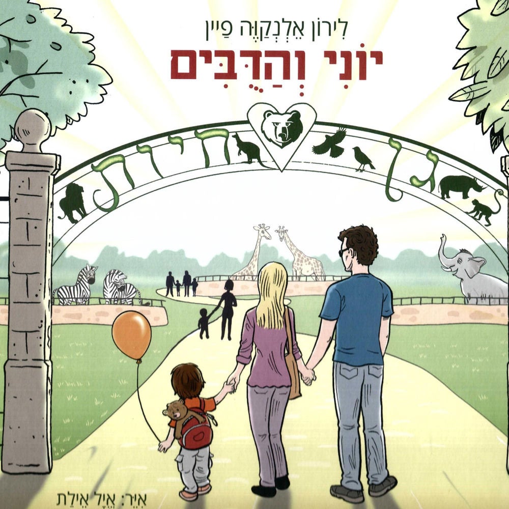 יוני והדובים