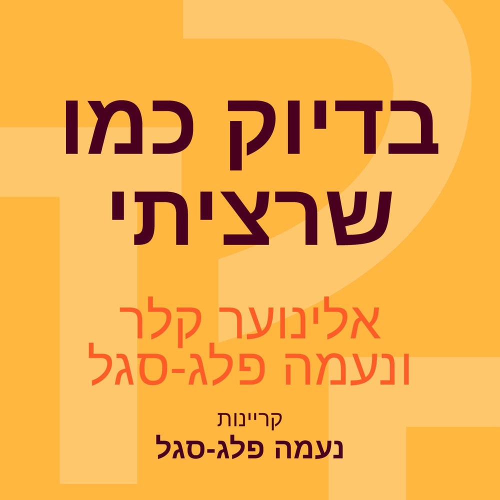 בדיוק כמו שרציתי