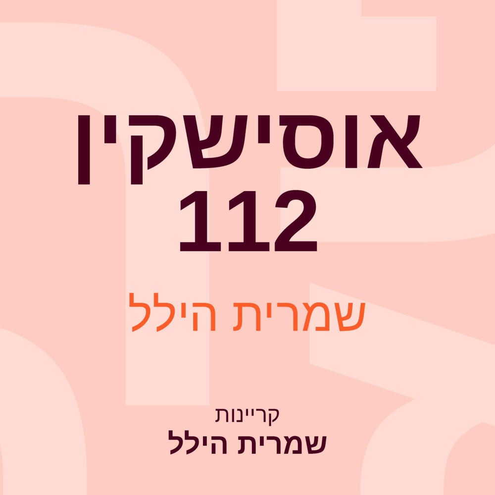 אוסישקין 112