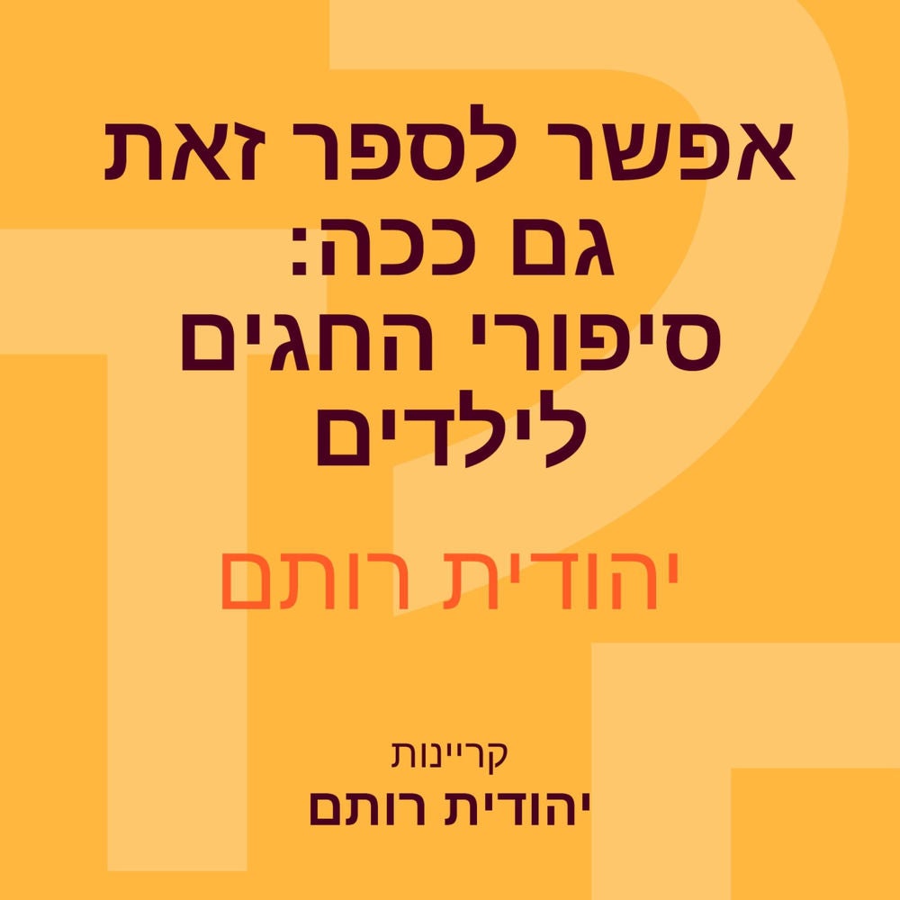אפשר לספר זאת גם ככה: סיפורי החגים לילדים