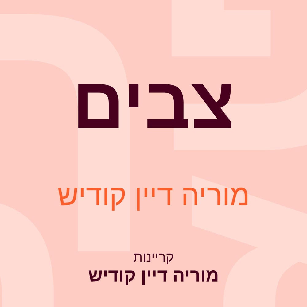 צבים