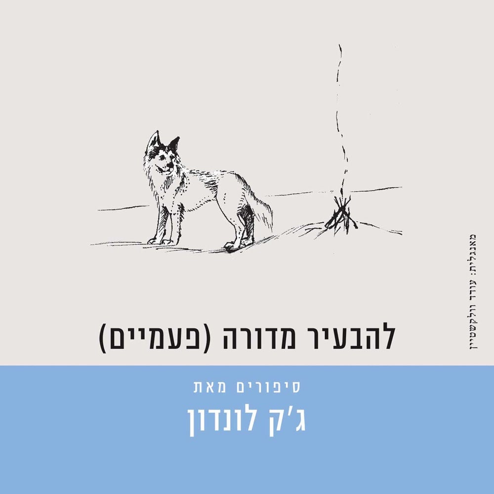 (להבעיר מדורה (פעמיים