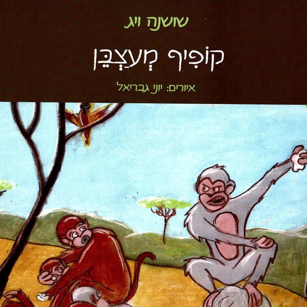 קופיף מעצבן