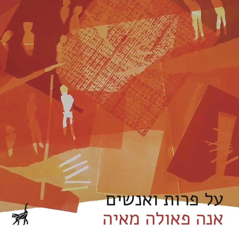 על פרות ואנשים