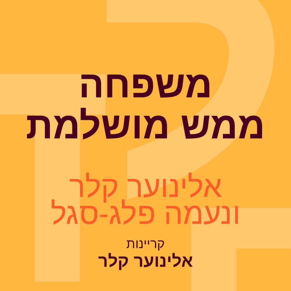 משפחה ממש מושלמת