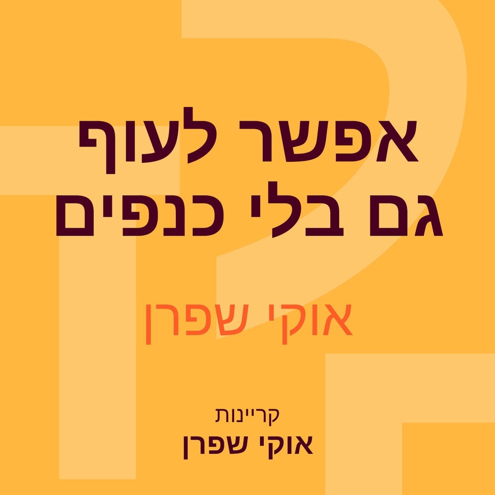 אפשר לעוף גם בלי כנפים