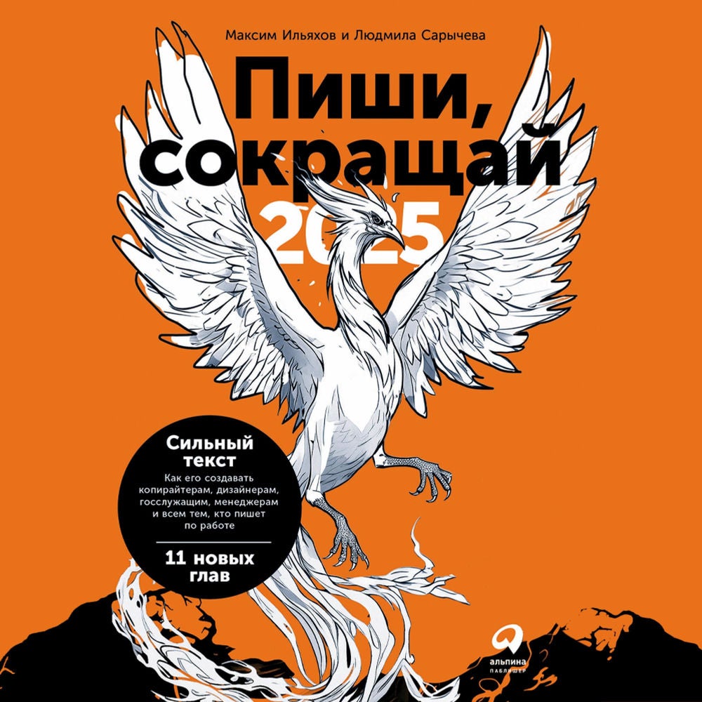 Пиши, сокращай 2025: Как создавать сильный текст