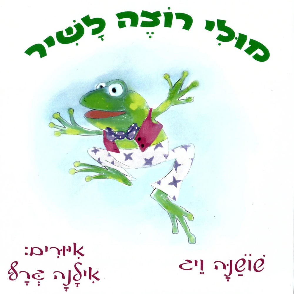 מולי רוצה לשיר