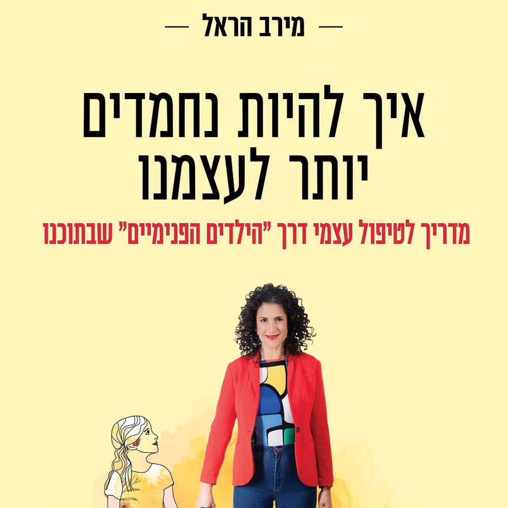 איך להיות נחמדים יותר לעצמנו