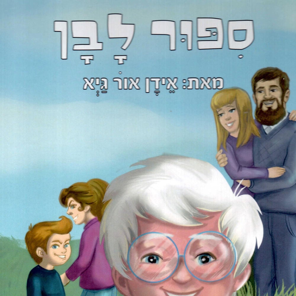 סיפור לבן