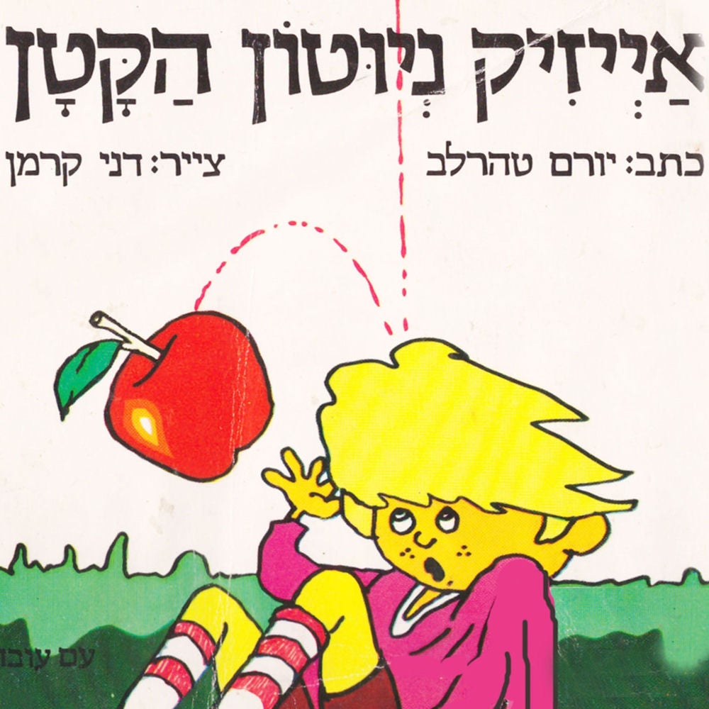 אייזיק ניוטון הקטן