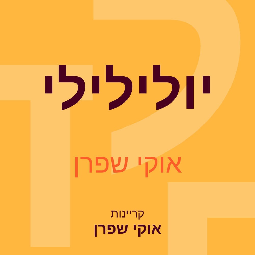 יולילילי