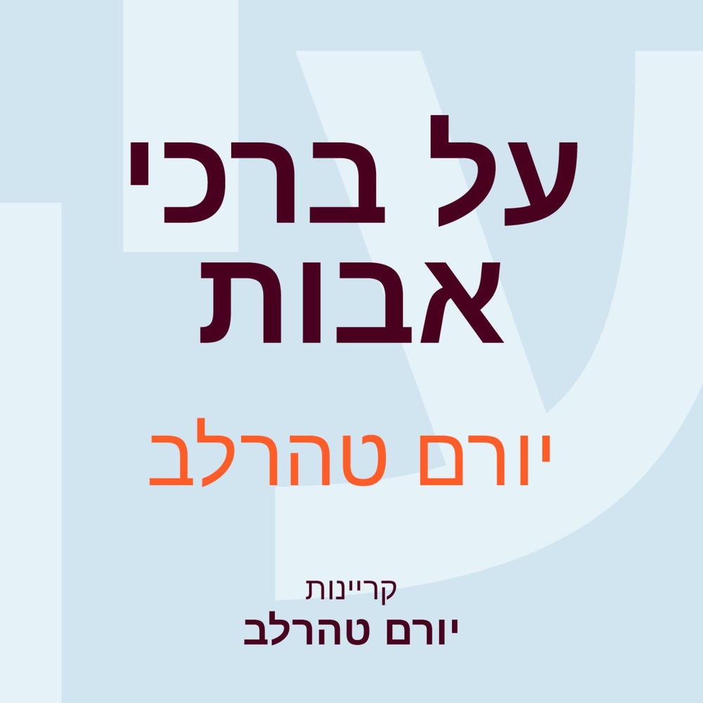 על ברכי אבות