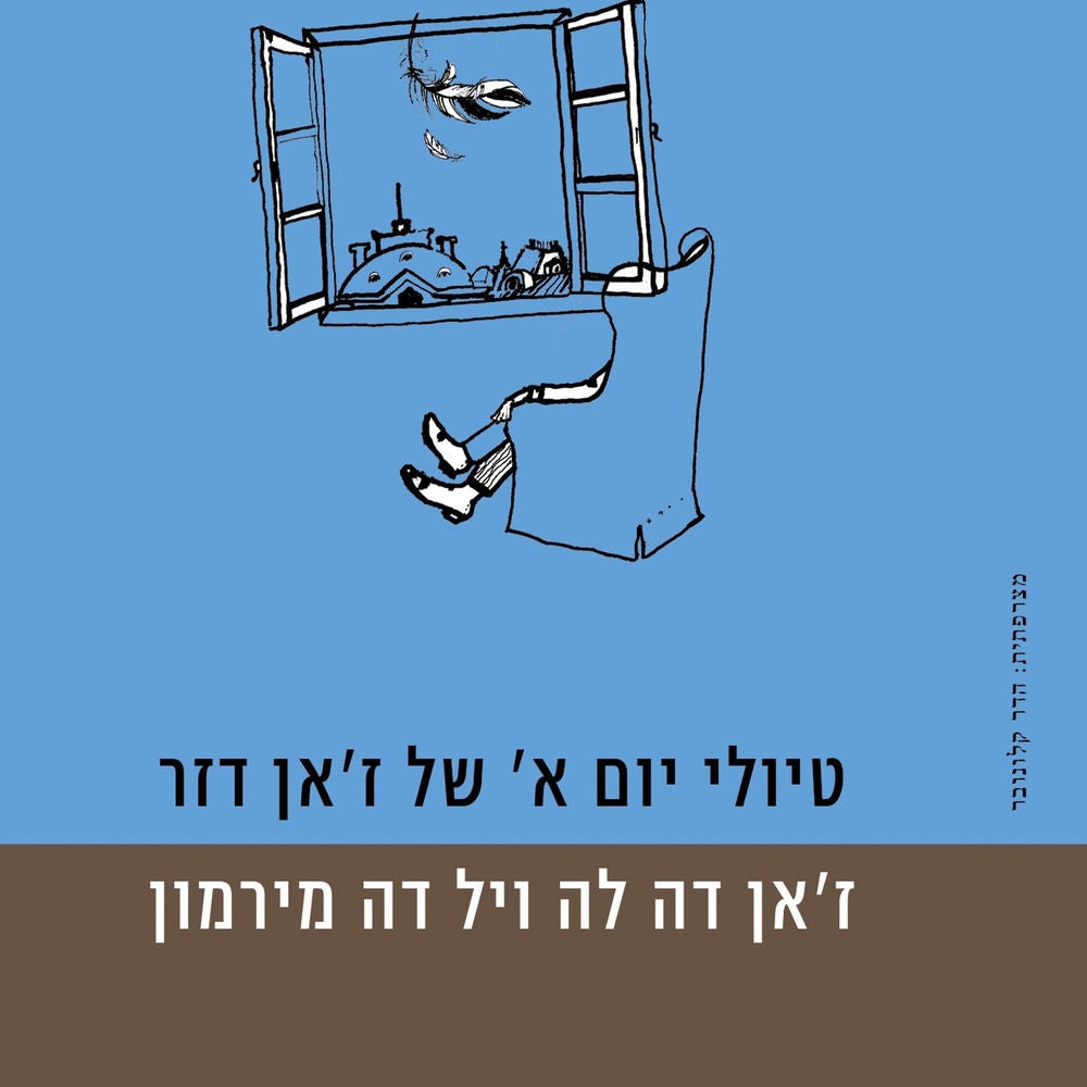 טיולי יום א של זאן דזר