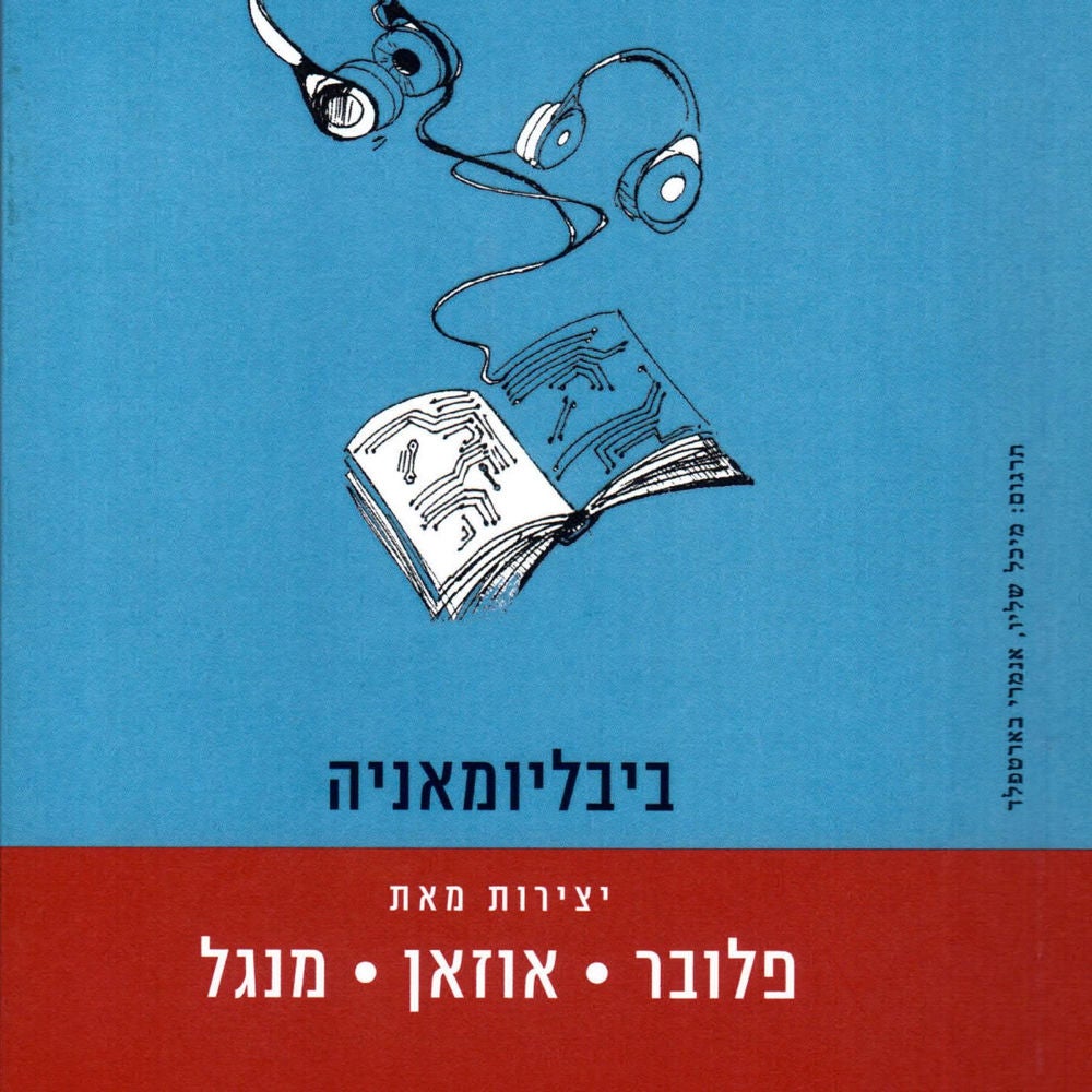 ביבליומאניה