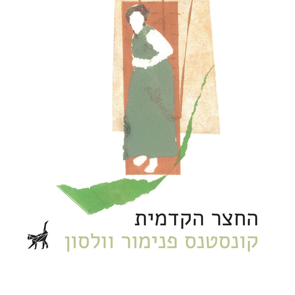 החצר הקדמית
