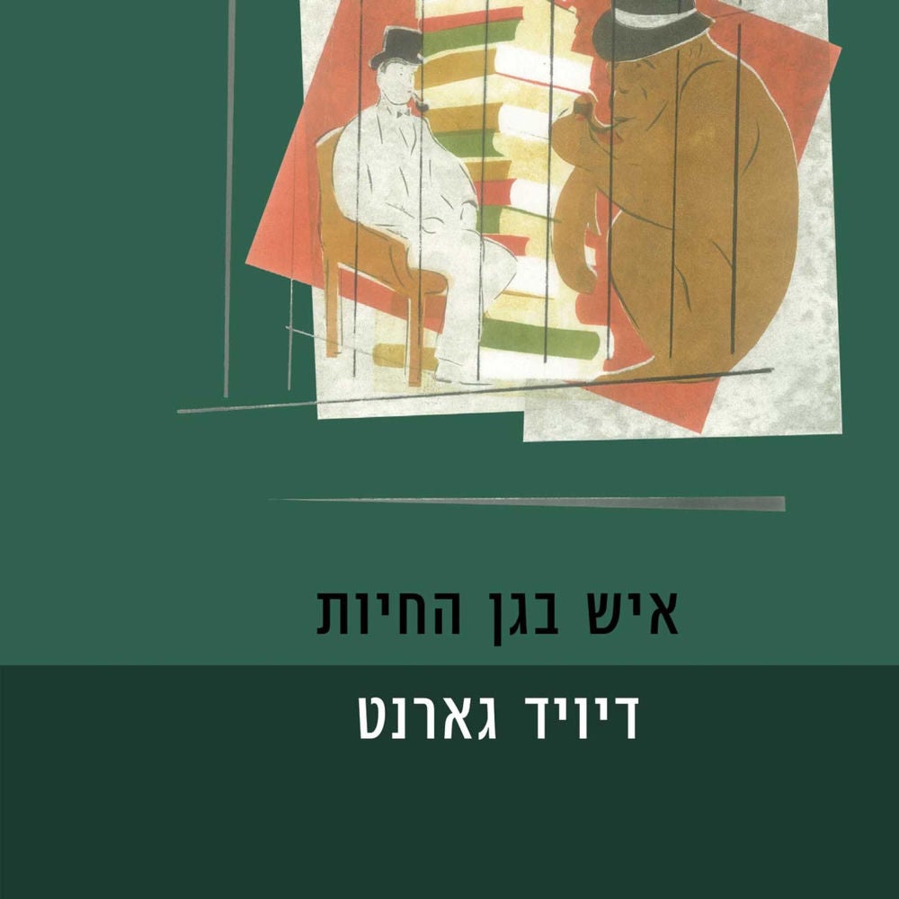 איש בגן החיות