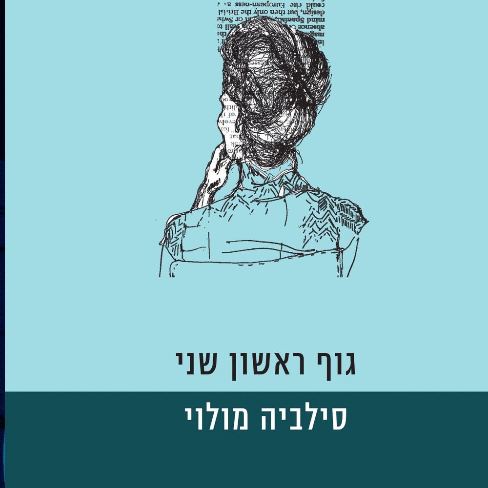 גוף ראשון שני