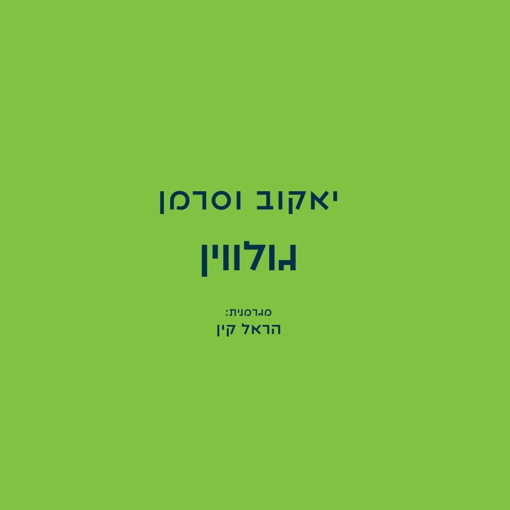 גולווין