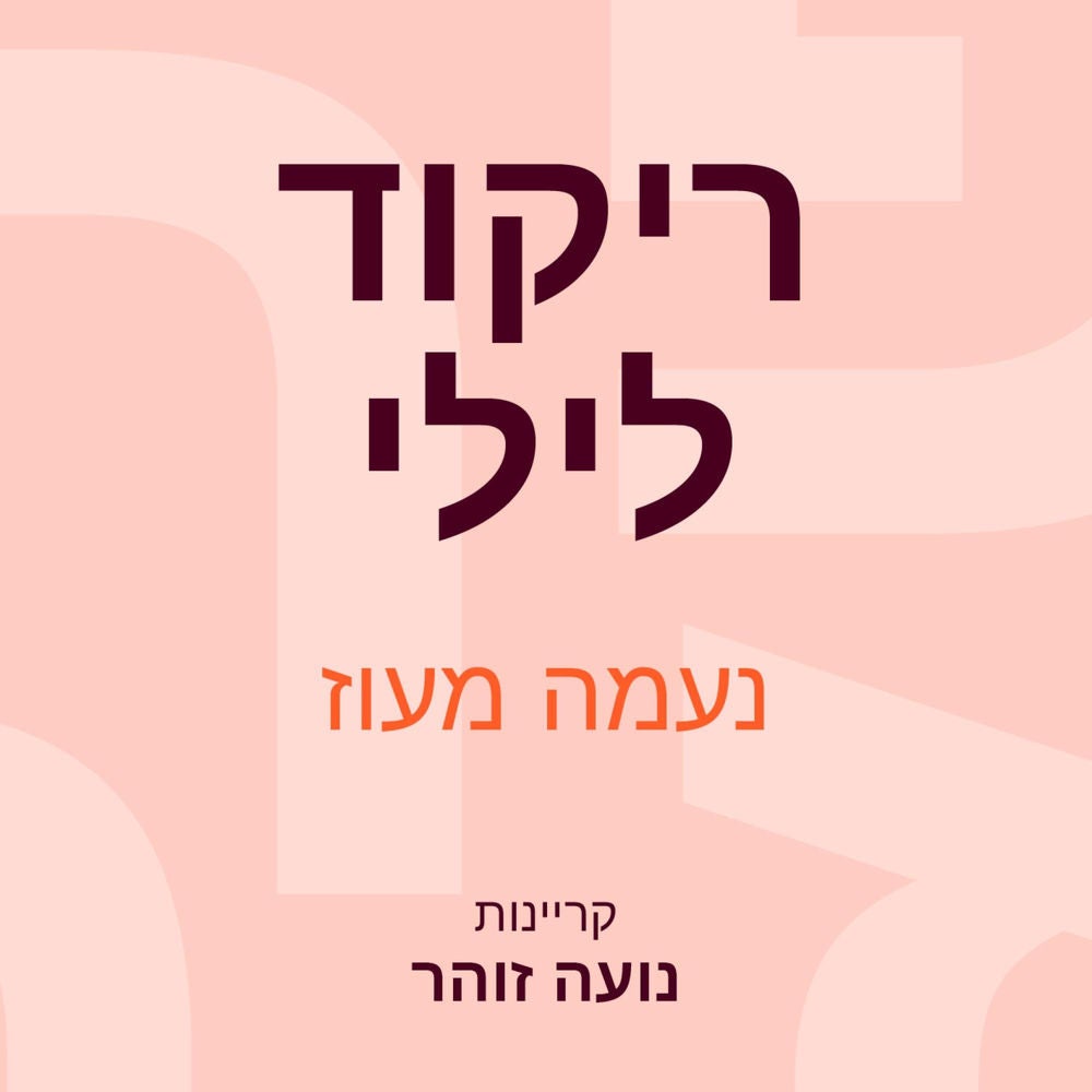 ריקוד לילי