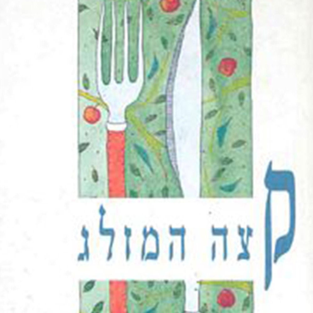 קצה המזלג