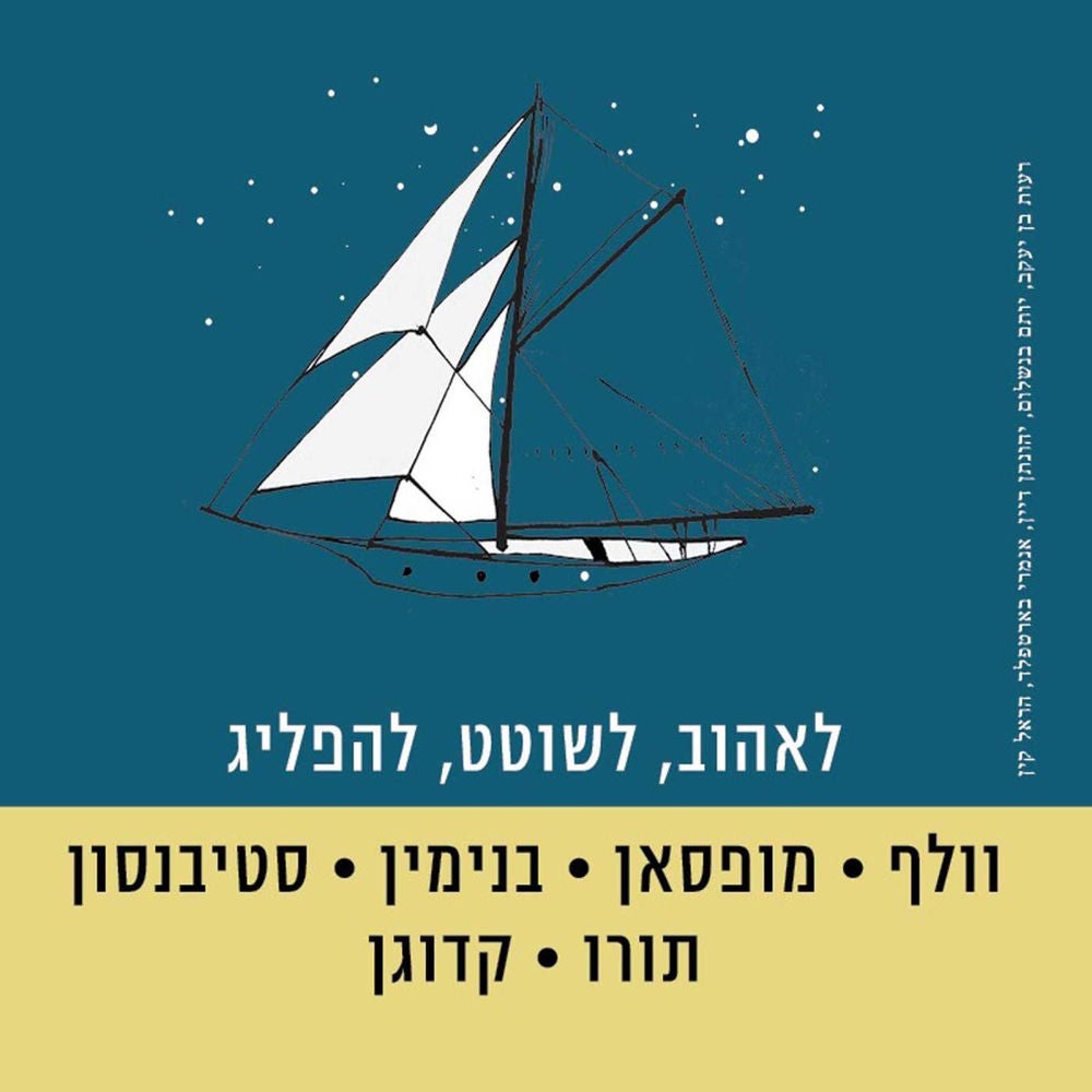 לאהוב, לשוטט, להפליג