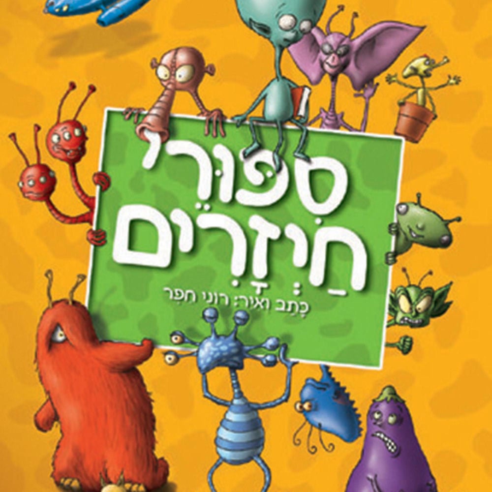 סיפורי חייזרים