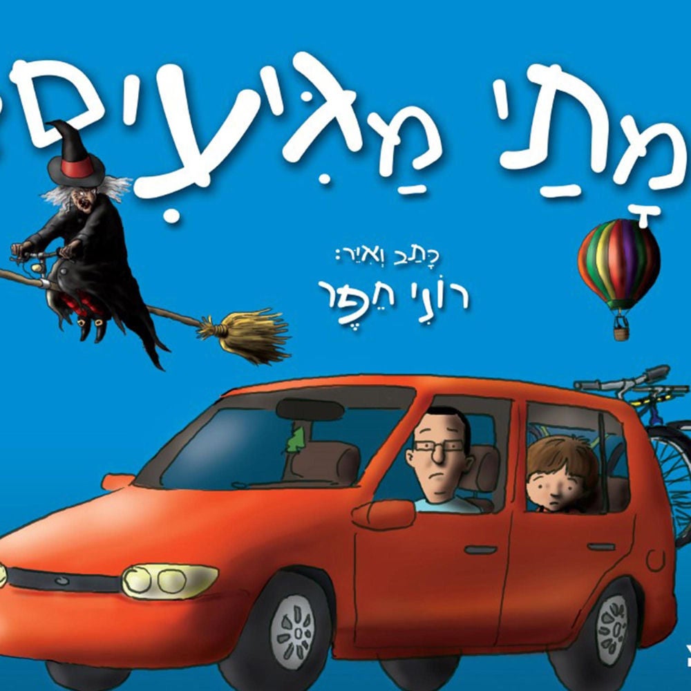 מתי מגיעים