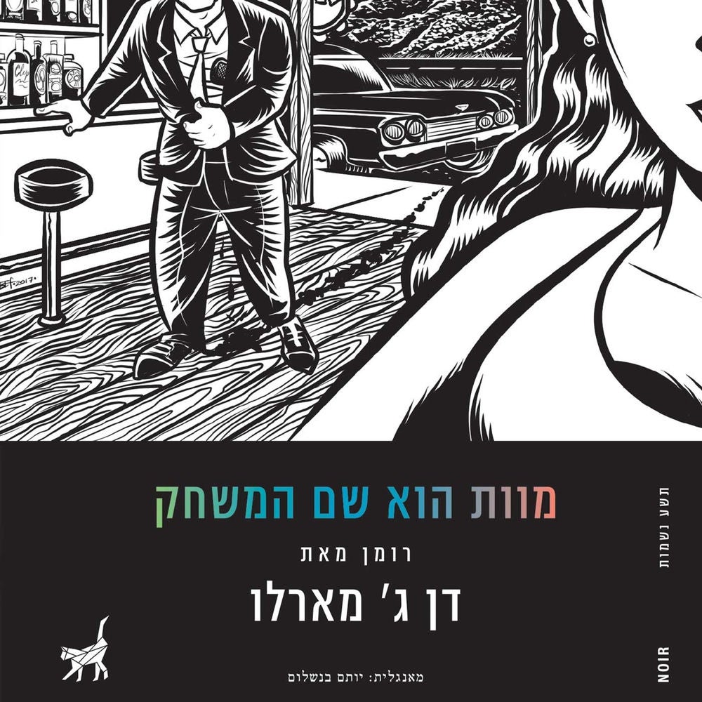 מוות הוא שם המשחק