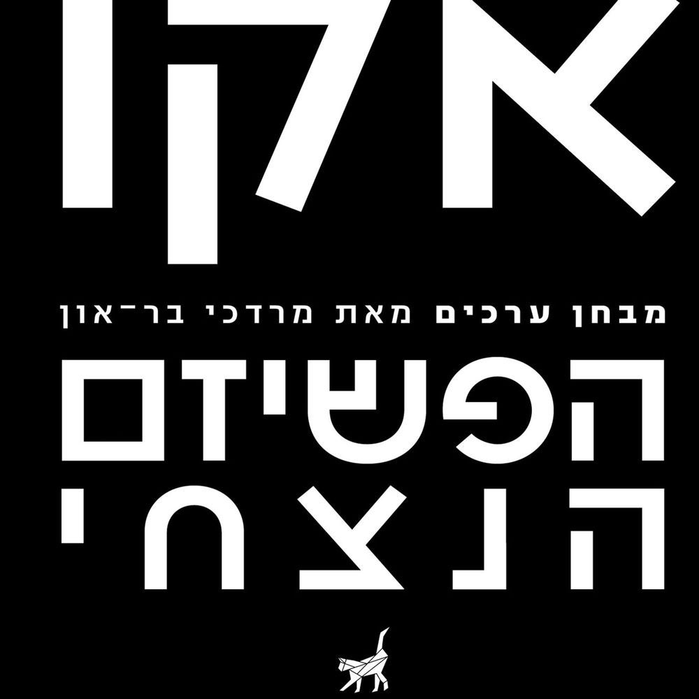 הפשיזם הנצחי / מבחן ערכים