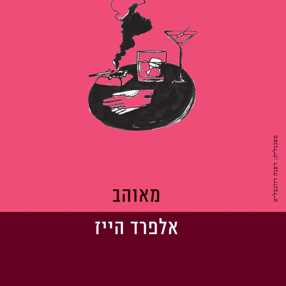 מאוהב