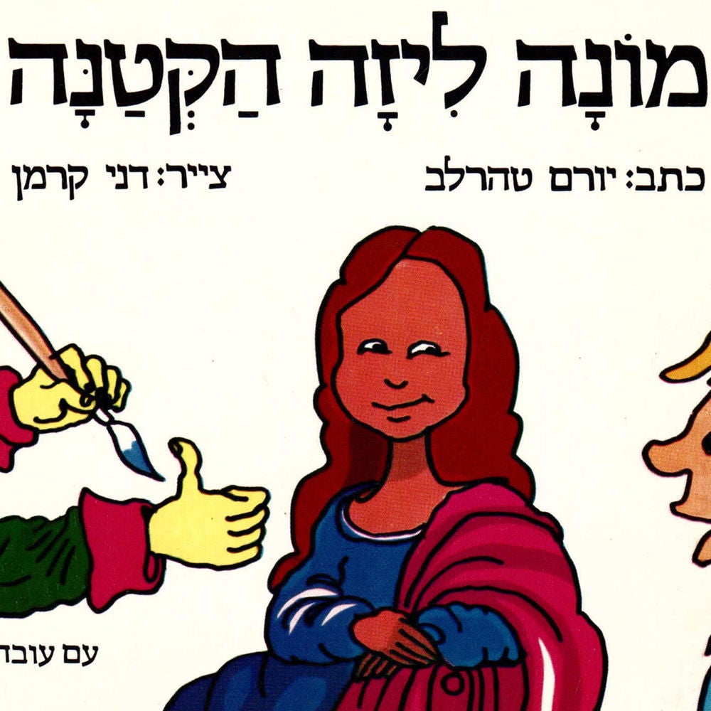 מונה ליזה הקטנה