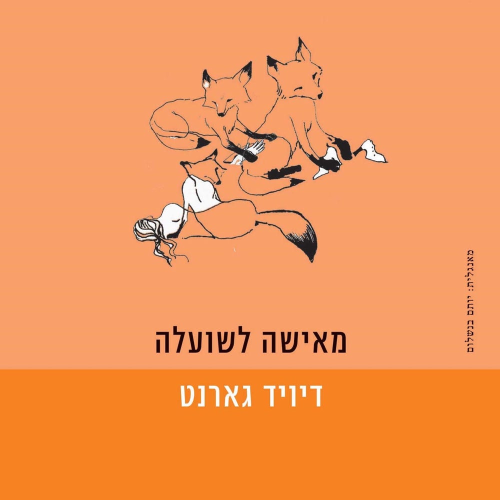 מאישה לשועלה