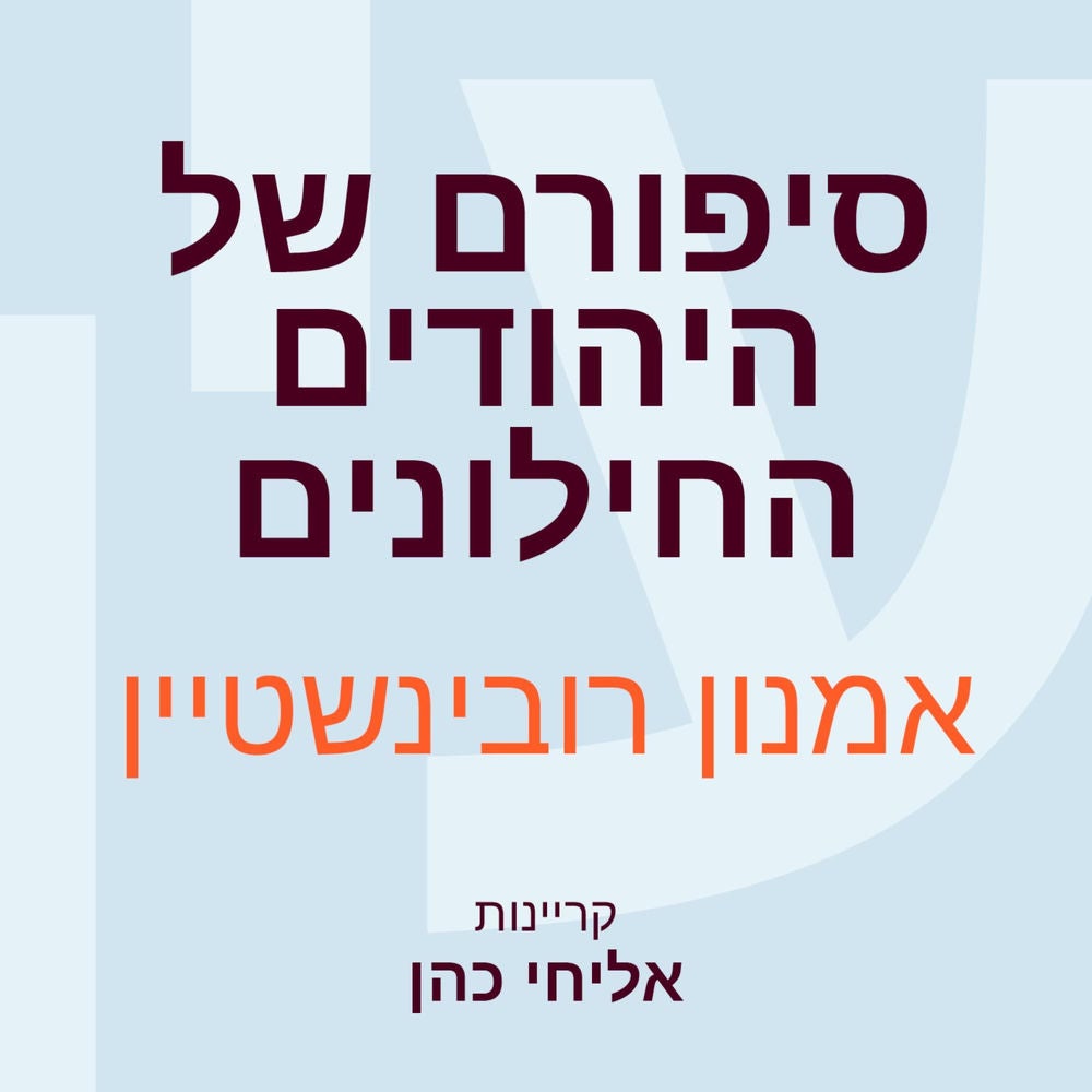 סיפורם של היהודים החילונים