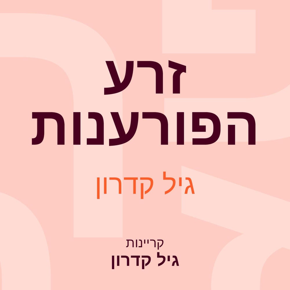 זרע הפורענות