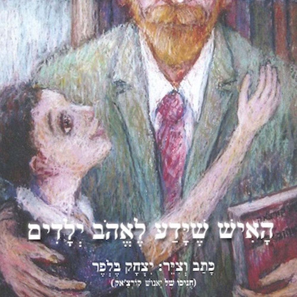 האיש שידע לאהוב ילדים