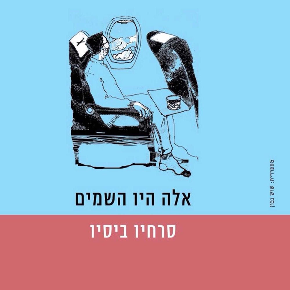 אלה היו השמים