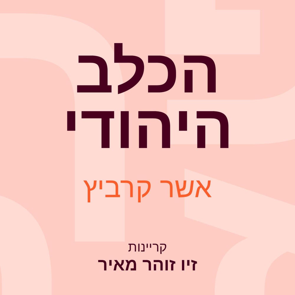 הכלב היהודי