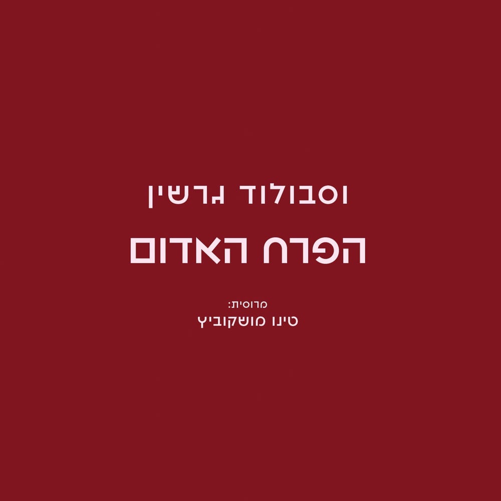 הפרח האדום